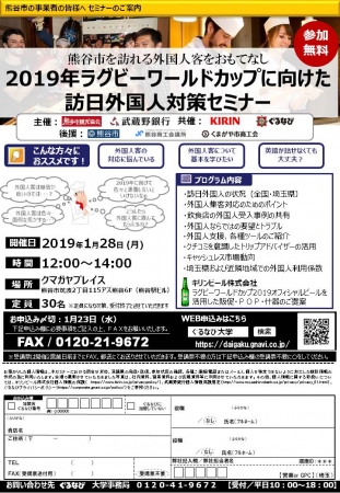 【武蔵野銀行】　熊谷市「２０１９年ラグビーワールドカップに向けた訪日外国人対策セミナー」の開催について