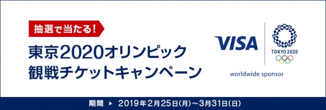 TOKYO 2020 OFFICIAL CARD発行開始を記念し、「抽選で当たる! 東京 2020 オリンピック 観戦チケットキャンペーン」スタート