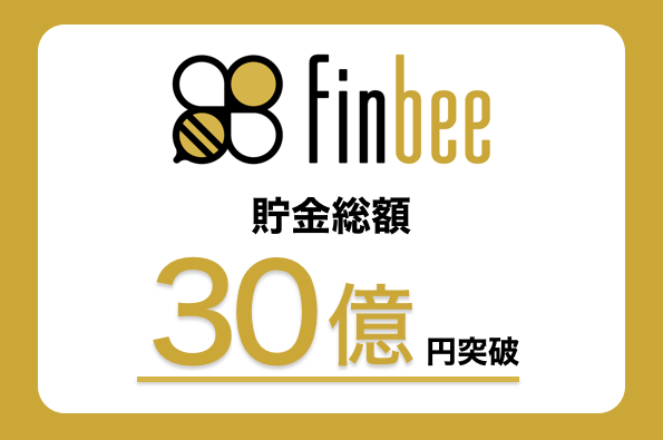 自動貯金アプリfinbee（フィンビー）、貯金総額30億円を突破