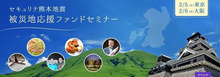 投資先の顔が見えるイベント「セキュリテ熊本地震被災地応援ファンドセミナー2019」を開催します。【2/5（東京）2/6（大阪）】