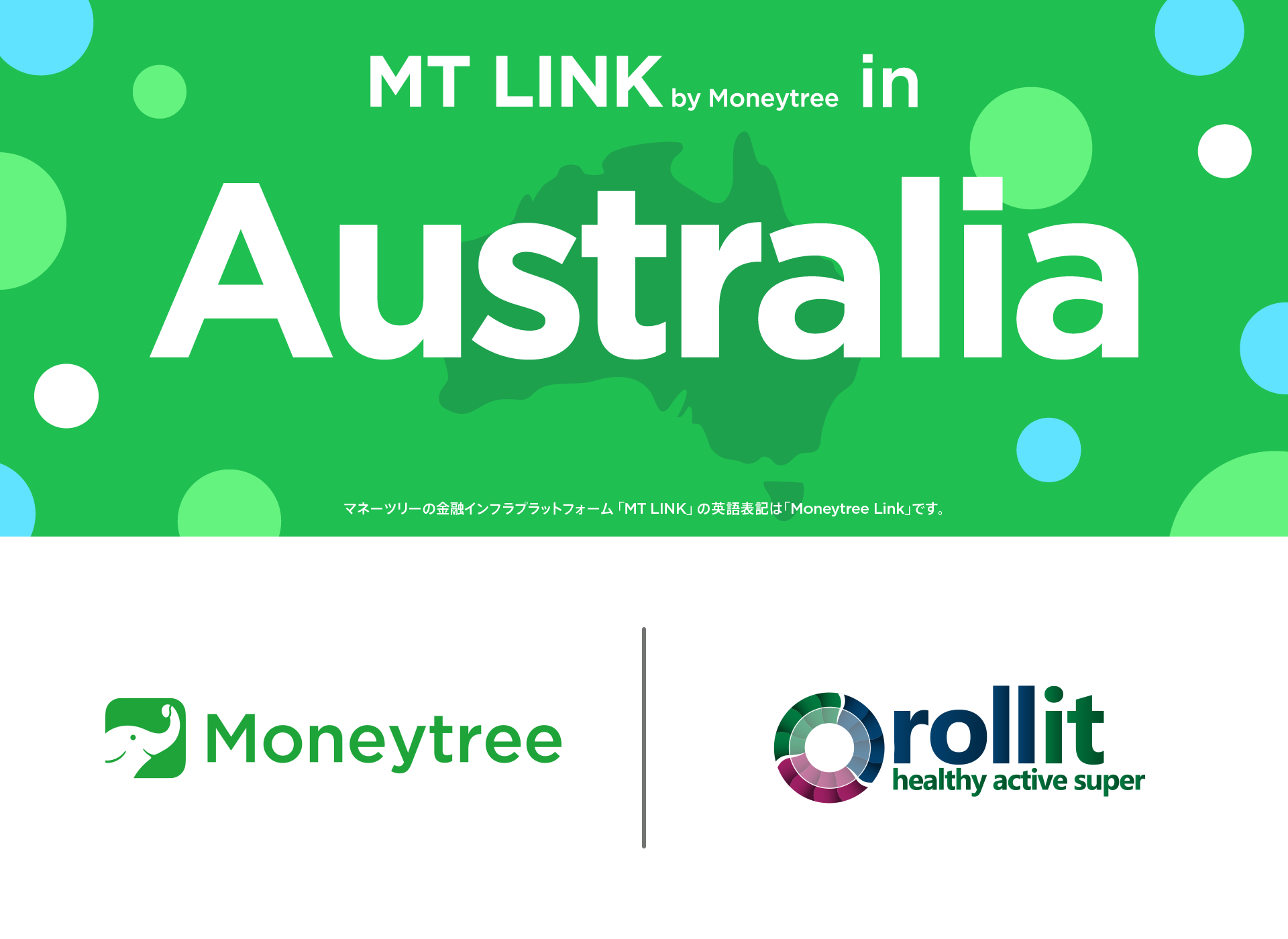 マネーツリー、Roll-it Superとの連携によりオーストラリアで
金融インフラサービス「MT LINK」の提供を開始