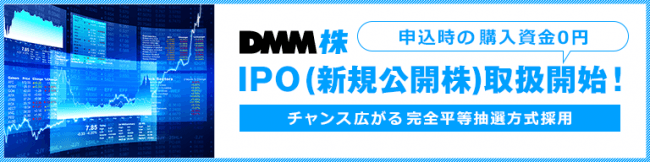 【DMM 株】IPO(新規公開株)の取扱いを開始いたします！