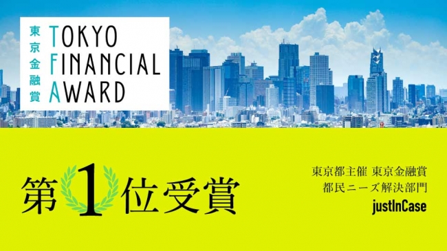 保険テクノロジー会社のjustInCaseが東京都主催「東京金融賞」第1位（都民ニーズ解決部門）を受賞