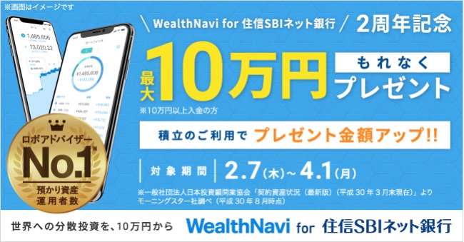 「WealthNavi for 住信SBIネット銀行」2周年記念もれなく最大10万円プレゼントキャンペーン