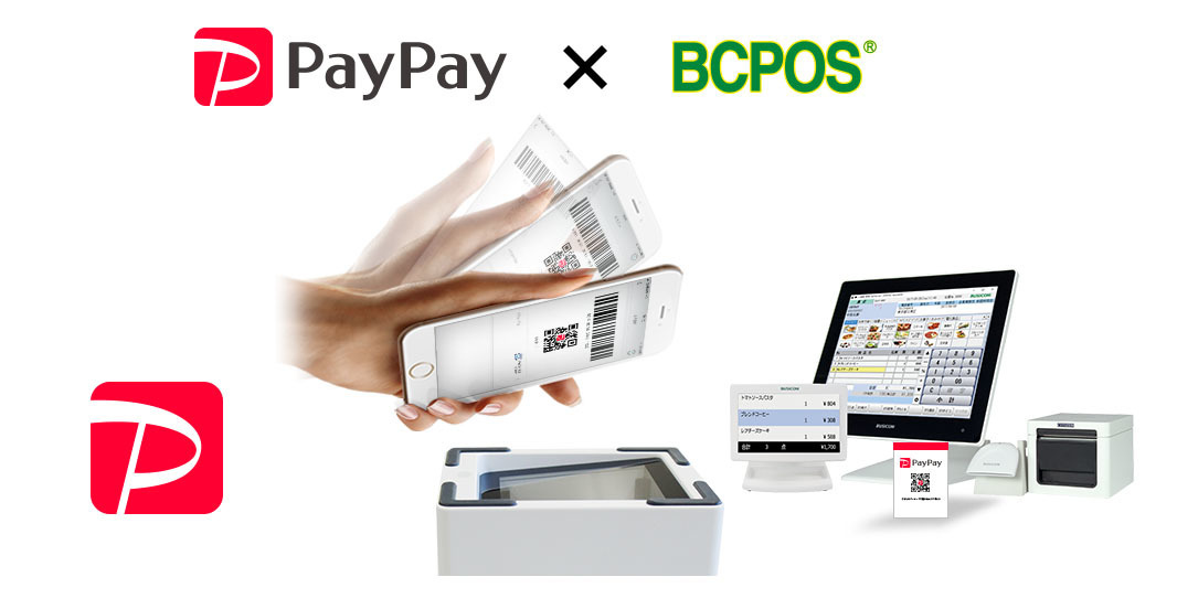 ビジコムのPOSレジ「BCPOS」が決済「PayPay」に対応　
専用端末不要　初期費用・月額利用料なしで、
決済方法の切り替えも簡単　
～お店の会計を今、人気の決済方法と連携してシームレス化～