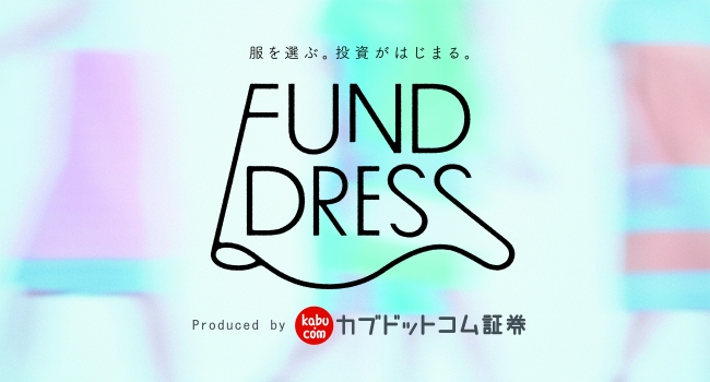 本日「NISA（ニーサ）の日」にカブドットコム証券の「つみたてNISA」利用促進プロジェクト「FUND DRESS」を開始！好きな色のドレスを選ぶだけで、自分の価値観にぴったりのファンドがわかる！