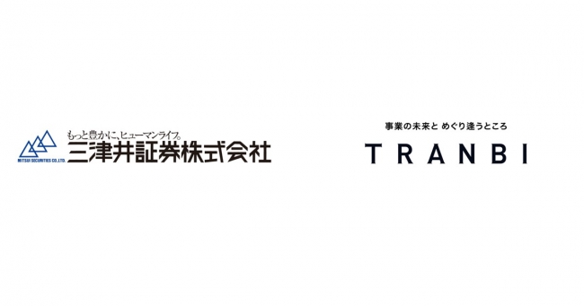 三津井証券株式会社と国内最大級の事業承継・M＆AプラットフォームTRANBI（トランビ）との業務提携が決定