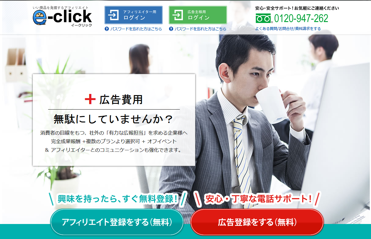 アフィリエイトサービス『e-click』が
業界最安値(※)の手数料プラン(20％～)をリリース！