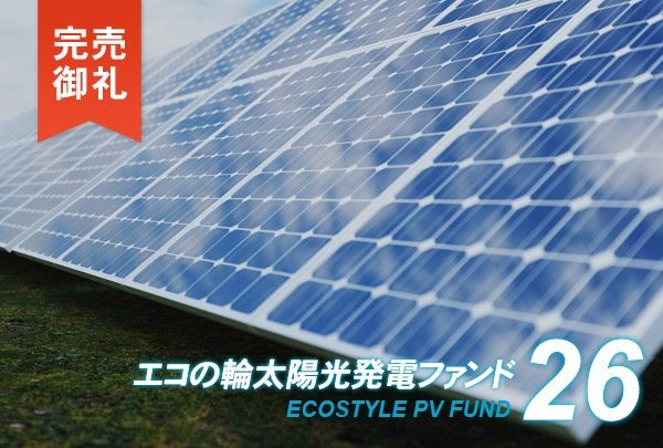 「エコの輪太陽光発電ファンド26号・27号」が好評につき完売～目標利回り5.0%、1口1万円から始める太陽光投資～