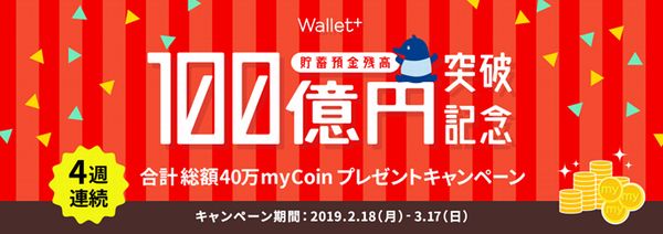 銀行公式アプリ 『Wallet+』　貯蓄預金残高100億円を突破！