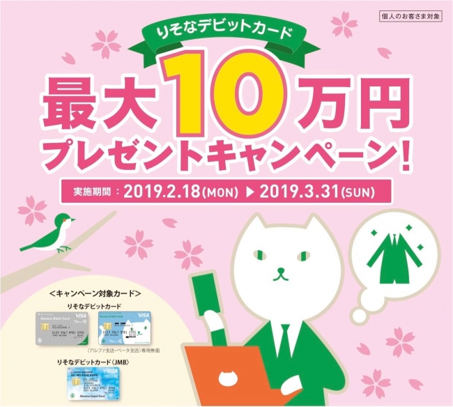 りそなデビットカード 最大10万円プレゼントキャンペーン 本日2月18日(月)よりスタート