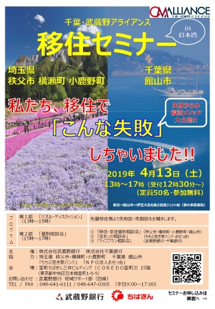 【武蔵野銀行】　「千葉・武蔵野アライアンス　移住セミナー」の開催について