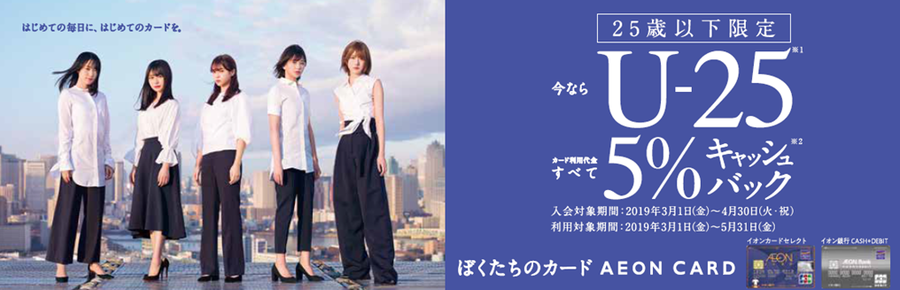 イオンカード、欅坂46をキャンペーンキャラクターとした
「U-25 新生活キャンペーン」をスタート！
