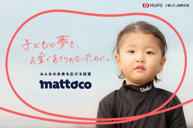子どもの未来の選択肢を広げる、“学資投資”という新しい提案！投資初心者ママ向けの新サービス「mattoco」登場！