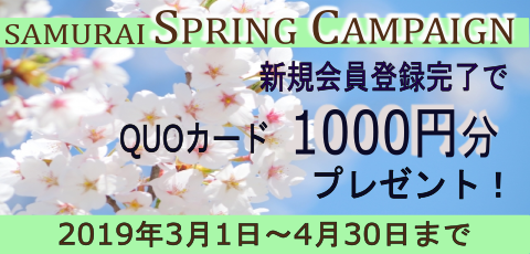 【SAMURAI証券】 SAMURAI  Springキャンペーンのお知らせ（対象期間：4月30日迄）
