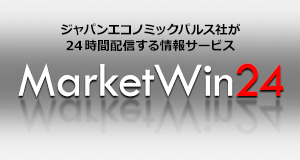 会員様限定情報リリース！リアルタイムニュース『MarketWin24』およびDailyレポート『マーケットの底流を読む』と『MarketInsight』を公開！