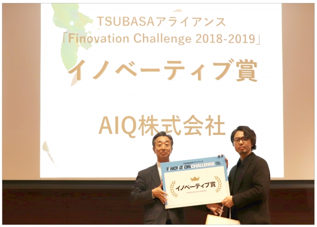 フィンテック領域におけるオープンイノベーション「TSUBASAアライアンスFinovation Challenge 2018-2019」にてイノベーティブ賞を受賞