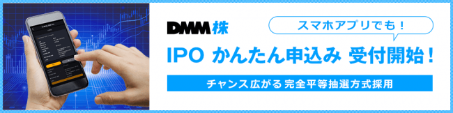 【DMM 株】IPOが「ツールでかんたん」に申し込みできるようになりました！