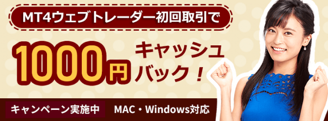 Mac対応MT4ウェブトレーダー取引で1000円キャッシュバックキャンペーン(2019年3月)