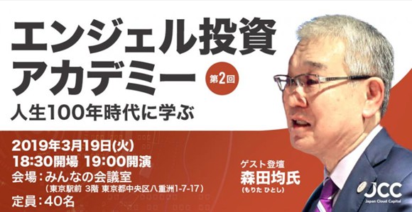 「エンジェル投資」アカデミー 人生１００年時代に学ぶ ー　Vol.2 投資家として日本経済を考える
