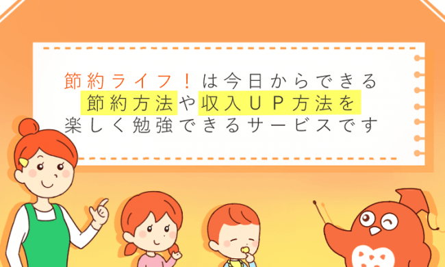 節約情報を日本一多くの人に提供する節約情報サイト「節約ライフ！」をリリース！効果的な家計管理術や収入アップで生活を守る