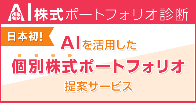 日本初、AI（人工知能）を活用した個人向け株式提案サービスの提供開始