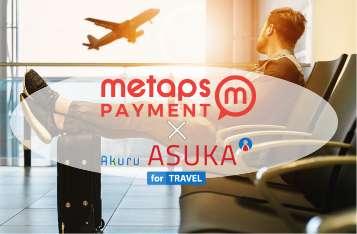メタップスペイメント、
不正防止認証ツールを提供するアクルと連携
～旅行業界の安心・安全なクレジットカードの
利用環境の整備に貢献～