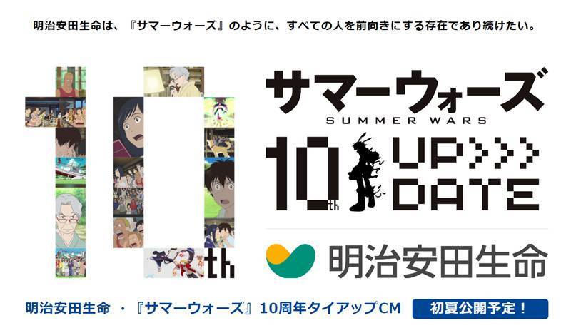 明治安田生命、『サマーウォーズ』10周年との
タイアップCM制作が決定！今初夏に公開予定！