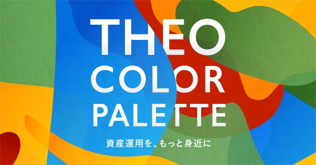 新手数料体系「THEO Color Palette（テオ カラーパレット）」本日開始
