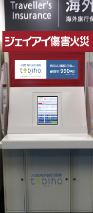 海外旅行保険の新型タブレット端末を開発、広島空港に設置