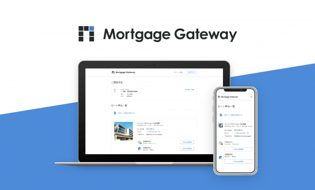 不動産投資分野では国内初(※1)のオンライン融資申込・審査手続システム『Mortgage Gateway (ver1.0) 』がサービス開始！