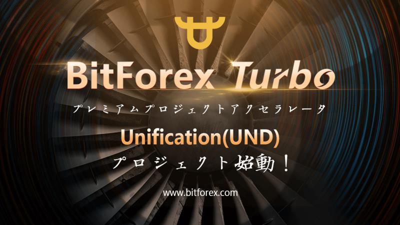 BitForexがアクセラレーションプログラム 
BitForex Turboをローンチ　
優秀なブロックチェーンプロジェクトを支援し業界に貢献