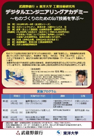 武蔵野銀行×東洋大学 工業技術研究所　「デジタルエンジニアリングアカデミー」の開講について