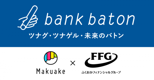 日本最大級クラウドファンディングサービス「Makuake」と九州最大の金融機関グループ・ふくおかフィナンシャルグループが連携