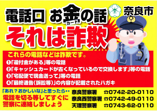 奈良県で初！特殊詐欺被害防止シートの配布を開始