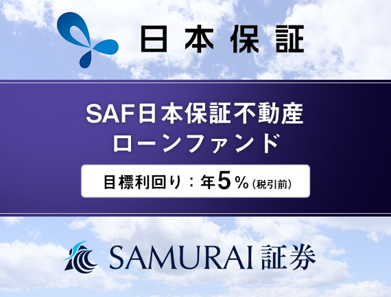 【SAMURAI証券株式会社】株式会社日本保証との業務提携に基づくファンドの募集開始について