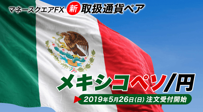 マネースクエア FX新通貨ペア『メキシコペソ/円』を取り扱い開始