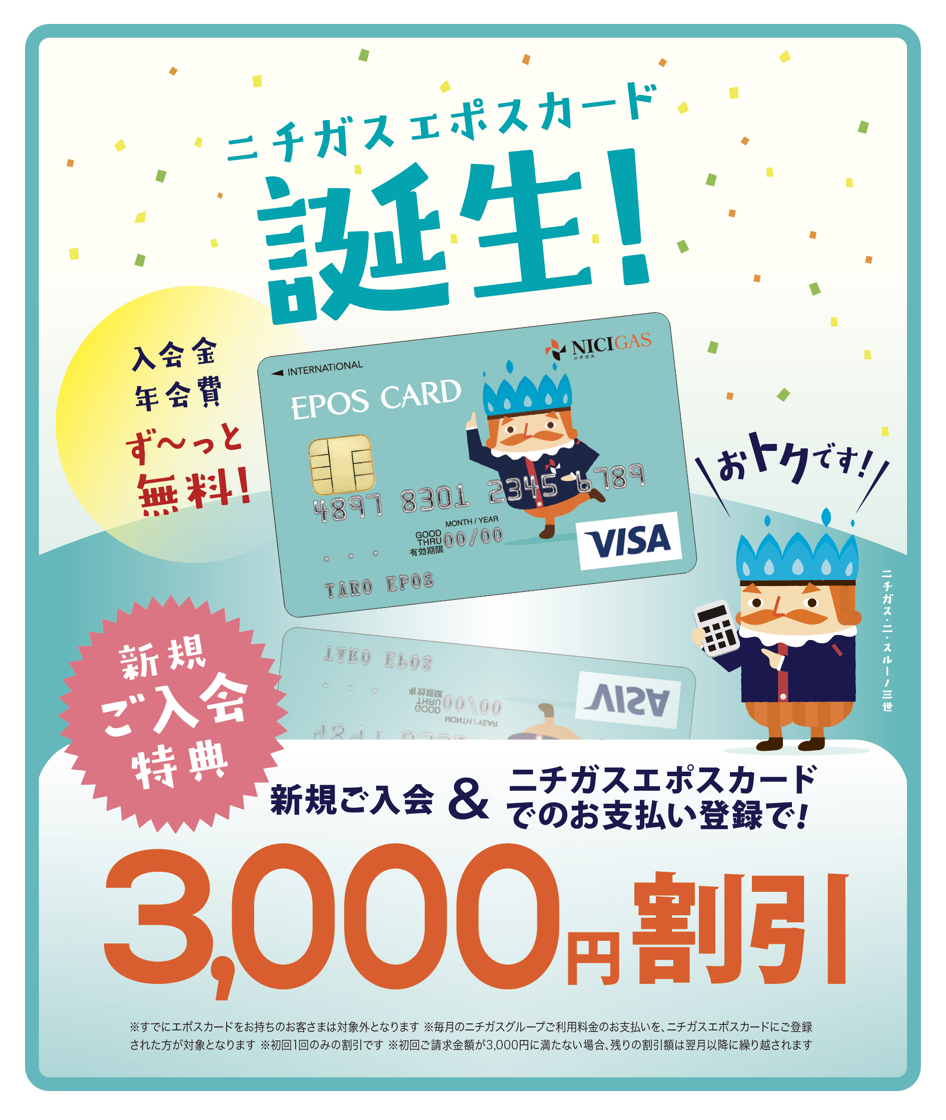エポスカードの新規提携カード「ニチガスエポスカード」が６月１４日（金）より発行スタート