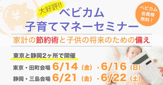 【6/10締切】『ベビカム子育てマネーセミナー』６月に東京＆静岡２ヵ所で開催～各会場に先着40名様を無料ご招待