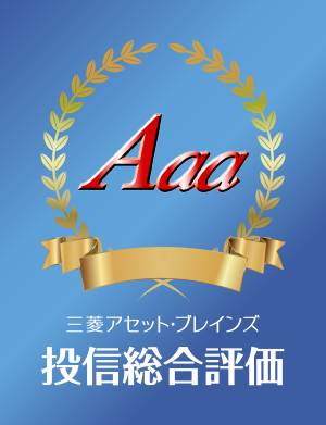 auスマートファンドシリーズがAaa、Aaの外部評価を獲得（三菱アセット・ブレインズ）