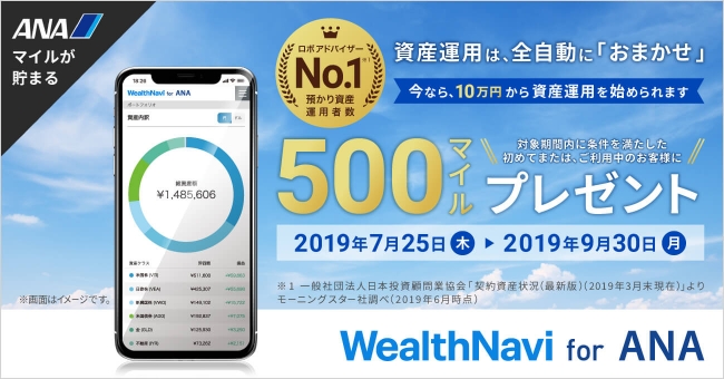 「WealthNavi for ANA」期間限定！最低投資金額10万円記念キャンペーン