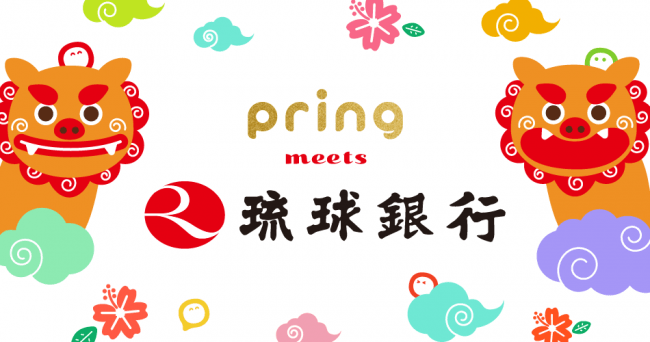 無料送金アプリ「pring」、琉球銀行からの入出金に対応