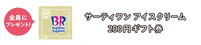 全員プレゼント：サーティワンアイスクリーム200円ギフト券