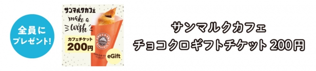 対象者全員プレゼント「サンマルクカフェ チョコクロギフトチケット200円」