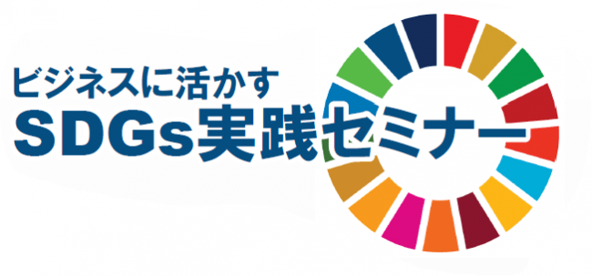 「ビジネスに活かすSDGs 実践セミナー」を9月27日に富山市で開催