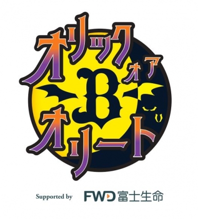 「オリック・オア・オリートSupported by FWD富士生命」ロゴ
