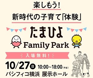「たまひよファミリーパーク2019 in 横浜」出展のお知らせ