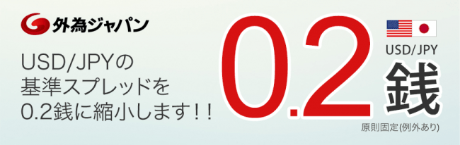 【外為ジャパンFX】USD/JPY(米ドル円)の基準スプレッドを『0.2銭』に縮小！！