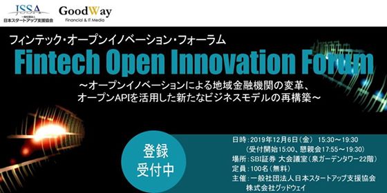 「フィンテック・オープンイノベーション・フォーラム を12月6日（金）に開催決定！