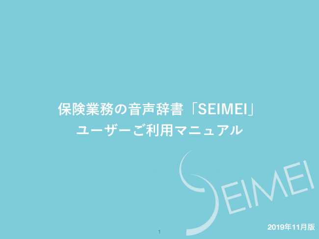保険業務の音声辞書「SEIMEI」の保険代理店様向けサービスマニュアルを刷新致しました。